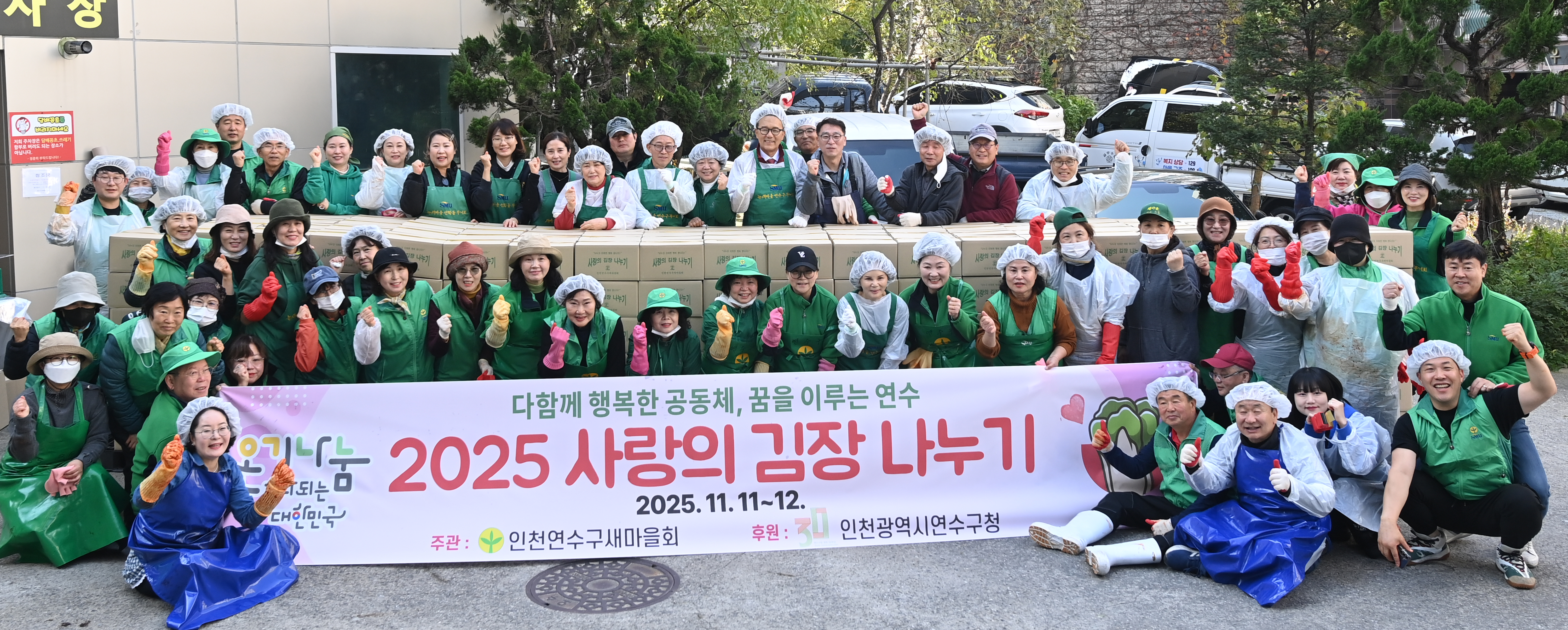 인천연수구새마을회는 지난 12일 관내 소외 이웃과 홀몸 어르신, 결식아동을 위한 사랑의 김장 나누기 행사를 열고 따뜻한 나눔을 실천했다